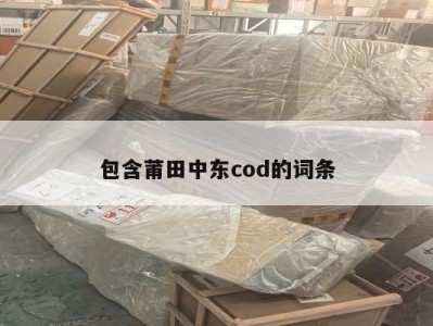 包含莆田中东cod的词条