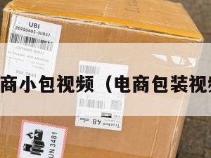 电商小包视频（电商包装视频）