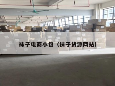 袜子电商小包（袜子货源网站）