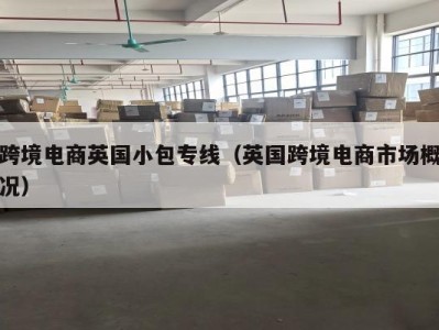 跨境电商英国小包专线（英国跨境电商市场概况）