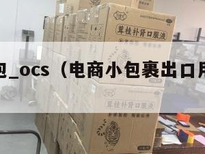 电商小包_ocs（电商小包裹出口用不用核销呢）