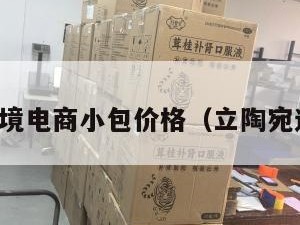 立陶宛跨境电商小包价格（立陶宛进口产品）