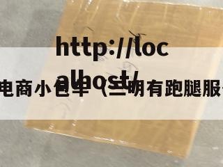 三明电商小包车（三明有跑腿服务吗）