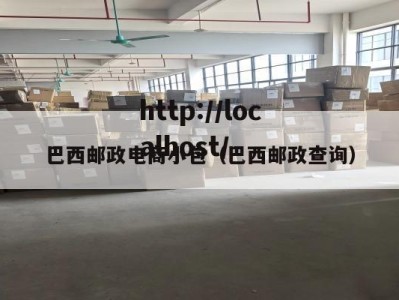 巴西邮政电商小包（巴西邮政查询）