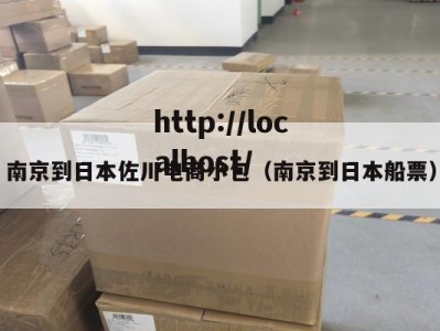 南京到日本佐川电商小包（南京到日本船票）