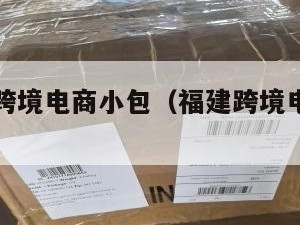 南平国际跨境电商小包（福建跨境电商产业园）