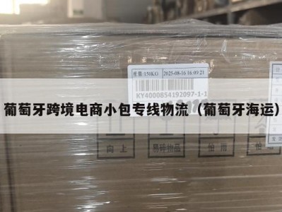 葡萄牙跨境电商小包专线物流（葡萄牙海运）