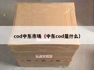 cod中东市场（中东cod是什么）