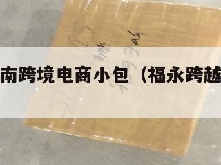 福永到越南跨境电商小包（福永跨越速运客服电话）