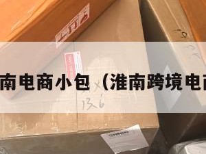 淮南电商小包（淮南跨境电商）