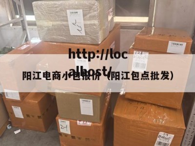 阳江电商小包报价（阳江包点批发）