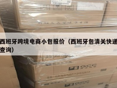 西班牙跨境电商小包报价（西班牙包清关快递查询）