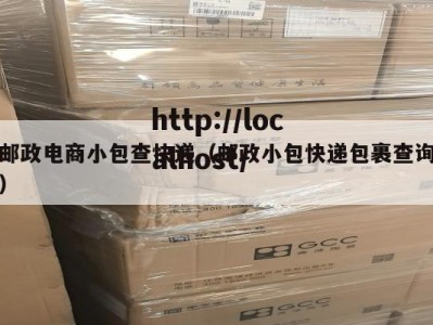 邮政电商小包查快递（邮政小包快递包裹查询）
