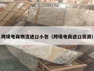 跨境电商物流进口小包（跨境电商进口货源）