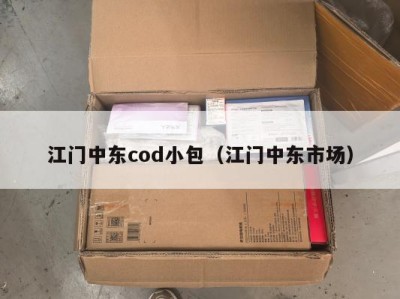 江门中东cod小包（江门中东市场）
