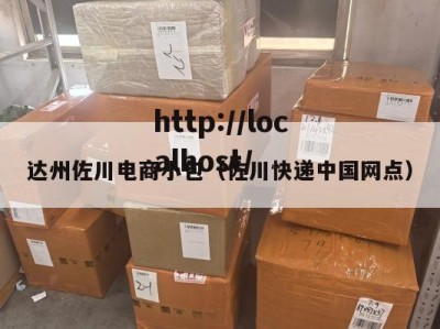 达州佐川电商小包（佐川快递中国网点）