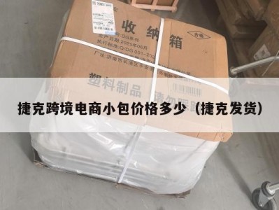 捷克跨境电商小包价格多少(捷克发货)