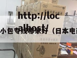 日本电商小包专线哪家好（日本电商赚钱吗）
