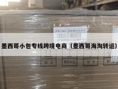 墨西哥小包专线跨境电商（墨西哥海淘转运）