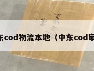 中东cod物流本地（中东cod审单）