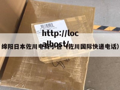 绵阳日本佐川电商小包（佐川国际快递电话）