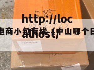 中山日本电商小包专线（中山哪个日本厂待遇好）