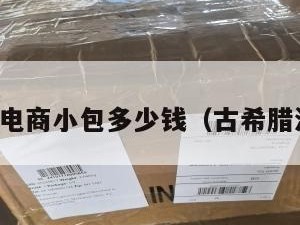 希腊跨境电商小包多少钱（古希腊海外贸易）