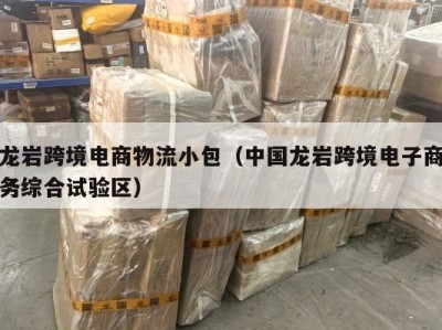 龙岩跨境电商物流小包（中国龙岩跨境电子商务综合试验区）