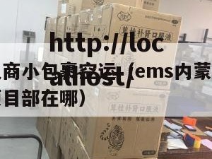 内蒙古电商小包裹空运（ems内蒙古电商物流菜鸟项目部在哪）