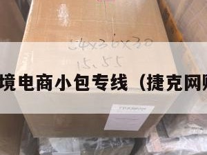 捷克跨境电商小包专线（捷克网购平台）