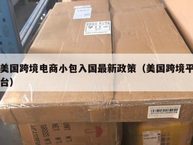 美国跨境电商小包入国最新政策（美国跨境平台）