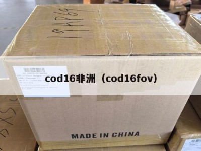 cod16非洲（cod16fov）