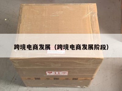 跨境电商发展（跨境电商发展阶段）