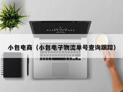 小包电商（小包电子物流单号查询跟踪）