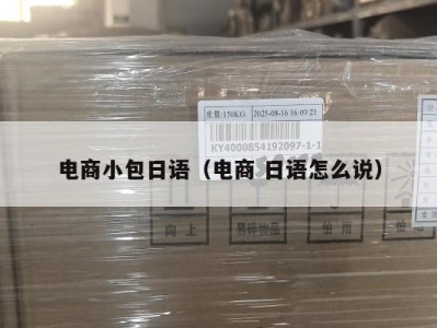 电商小包日语（电商 日语怎么说）