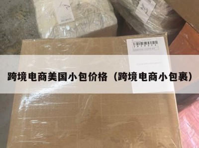 跨境电商美国小包价格（跨境电商小包裹）