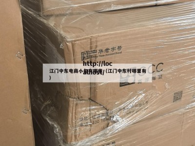 江门中东电商小包有哪些（江门中东村哪里有）