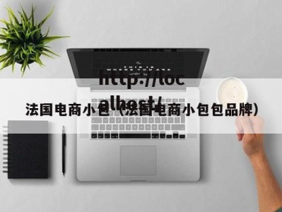 法国电商小包（法国电商小包包品牌）