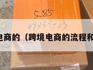 跨境电商的（跨境电商的流程和步骤）