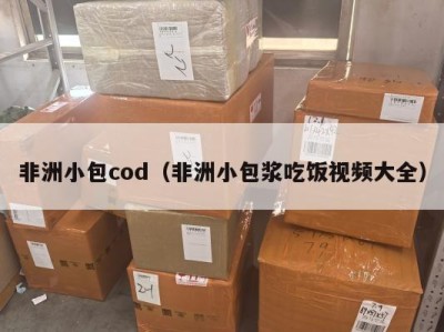 非洲小包cod（非洲小包浆吃饭视频大全）
