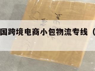 龙岩发泰国跨境电商小包物流专线（龙岩国际快递）