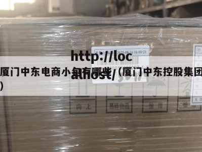 厦门中东电商小包有哪些（厦门中东控股集团）