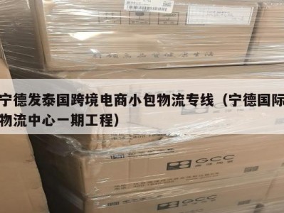 宁德发泰国跨境电商小包物流专线（宁德国际物流中心一期工程）