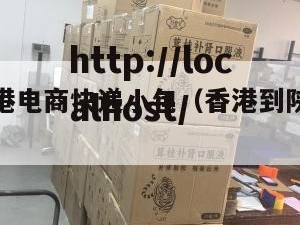 西安到香港电商快递小包（香港到陕西快递收费标准）