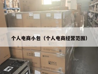 个人电商小包（个人电商经营范围）