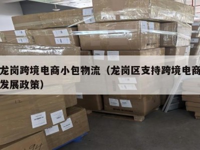 龙岗跨境电商小包物流（龙岗区支持跨境电商发展政策）