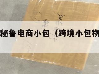 跨境物流秘鲁电商小包（跨境小包物流运费怎么计算）