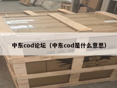 中东cod论坛（中东cod是什么意思）