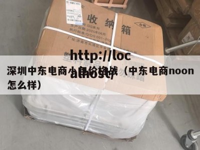 深圳中东电商小包价格战（中东电商noon怎么样）