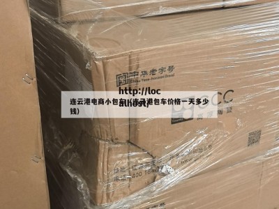 连云港电商小包车（连云港包车价格一天多少钱）